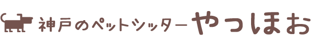 神戸のペットシッターやっほぉ